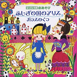 （教材） 小板橋えりこ 松野太紀 下山吉光 葛城七穂 土田大 今野宏美 中右貴久「はっぴょう会　劇あそび　ふしぎの国のアリス／ガラスのくつ」