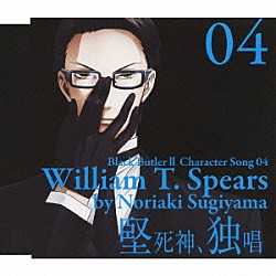 杉山紀彰「黒執事Ⅱ　キャラクターソング　０４「堅死神、独唱」ウィリアム・Ｔ・スピアーズ（杉山紀彰）」