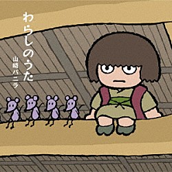 山﨑バニラ「わらしのうた」