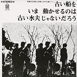 よしだたくろう 広島フォーク村「古い船をいま動かせるのは古い水夫じゃないだろう」