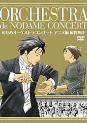 のだめオーケストラ「のだめオーケストラコンサート　アニメ編　最終楽章」