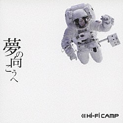 Ｈｉ－Ｆｉ　ＣＡＭＰ「夢の向こうへ」