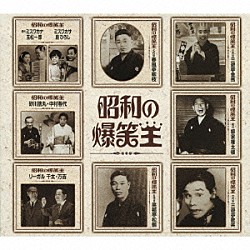 （趣味／教養） 三遊亭金馬［三代目］ 柳家権太楼［初代］ 三遊亭歌笑［三代目］ 春風亭柳枝［七代目］ 笑福亭松鶴［五代目］ ミスワカナ［初代］　玉松一郎 ミスワカサ　島ひろし「昭和の爆笑王」