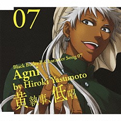 安元洋貴「黒執事Ⅱ　キャラクターソング　０７「黄執事、低唱」アグニ（安元洋貴）」