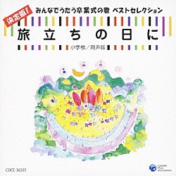 （教材） 練馬児童合唱団 船橋さざんか少年少女合唱団 ＮＨＫ東京児童合唱団 世田谷ジュニア合唱団 三輪裕子 山口怜子 榊原哲「旅立ちの日に　決定版！みんなでうたう卒業式の歌　ベストセレクション　小学校／同声版」