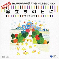 （教材） 栗友会アルカディアコール 平松混声合唱団 クロスロード　アカデミー　コア 横山琢哉 須永真美 平松剛一 大杉光恵「旅立ちの日に　決定版！みんなでうたう卒業式の歌　ベストセレクション　中学・高校／混声版」