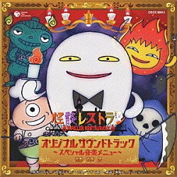 高木洋 平田広明「怪談レストランオリジナルサウンドトラック　～スペシャル音楽メニュー～」