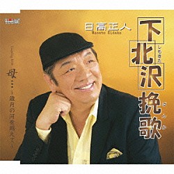 日高正人「下北沢挽歌／母…～歳月の河を越えて～」