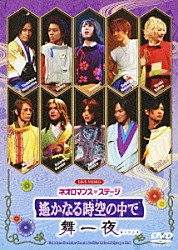 （アニメーション） はねゆり 成松慶彦 中村誠治郎 椎名鯛造 河野弘樹 根本正勝 寿里「ＬＩＶＥ　ＶＩＤＥＯ　ネオロマンス□ステージ　遙かなる時空の中で舞一夜」