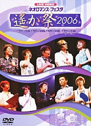 （アニメーション） 川上とも子 三木眞一郎 関智一 高橋直純 宮田幸季 中原茂 井上和彦「ＬＩＶＥ　ＶＩＤＥＯ　ネオロマンス□フェスタ～遙か祭２００６～」