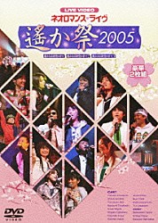 （アニメーション） 川上とも子 三木眞一郎 関智一 高橋直純 宮田幸季 中原茂 井上和彦「ＬＩＶＥ　ＶＩＤＥＯ　ネオロマンス□ライヴ～遙か祭２００５～」