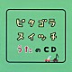 （キッズ） 栗原正己 知久寿焼 百科おじさん ピタ・ゴラ 井上順 いつもここから 加藤千晶「ピタゴラスイッチ　うたのＣＤ」