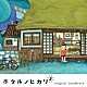 菅野祐悟 Ｂｒａｖｅｂｉｒｄ＿ＭＩＷＡ ｃｏｔｏｍｏ「ホタルノヒカリ２　オリジナル・サウンドトラック」