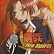 鋼兵「Ｆｉｒｅ　Ｓｐｉｒｉｔ」