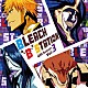 （ラジオＣＤ） 神奈延年 中尾隆聖 稲田徹 Ｍａｓａｋａｚｕ　Ｍｏｒｉｔａ「ＢＬＥＡＣＨ　“Ｂ”　ＳＴＡＴＩＯＮ　ＦＯＵＲＴＨ　ＳＥＡＳＯＮ　ＶＯＬ．３」