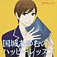 （ドラマＣＤ） 柿原徹也 石田彰 牧口真幸 原島梢「国城あゆむのハッピーレッスン」