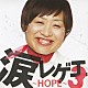 （オムニバス） ｌｅｃｃａ ＨＯＭＥ　ＧＲＯＷＮ ＢＲＯＷＮ　ＳＵＧＡＲ ハイジ ＥＥＬＭＡＮ Ｍｅｔｉｓ ＤＡＩＳＥＮ「涙レゲエ３　～ＨＯＰＥ～」