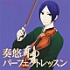 （ドラマＣＤ） 緑川光 羽多野渉「奏悠斗のパーフェクトレッスン」