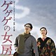 鈴木慶一 ムーンライダーズ　ｆｅａｔ．小島麻由美「映画「ゲゲゲの女房」オリジナル・サウンドトラック」