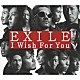 ＥＸＩＬＥ「Ｉ　Ｗｉｓｈ　Ｆｏｒ　Ｙｏｕ」