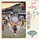 （オムニバス） 三遊亭圓生［六代目］ 桂三木助［三代目］ 古今亭志ん生［五代目］ 春風亭柳橋［六代目］「ぶらり落語散歩　日本橋編」