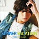 古川雄大「ＳＵＭＭＥＲ　ＶＡＣＡＴｉＯＮ」