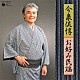 今泉侃惇 那須綾華 米谷智 沼沢弘 本間秀治 三山正徳 三山徳侃 今泉麗子「今泉侃惇　お好み民謡」