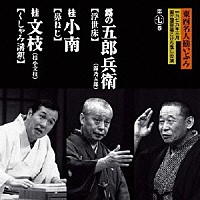 露の五郎兵衛 桂小南 桂文枝「 東西名人揃いぶみ第七巻　五郎兵衛／小南／文枝」