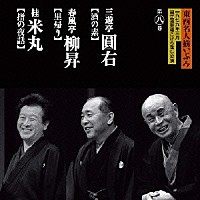 三遊亭圓右 春風亭柳昇 桂米丸「 東西名人揃いぶみ第八巻　圓右／柳昇／米丸」