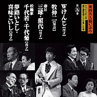 （オムニバス）「 東西名人揃いぶみ第九巻　Ｗけんじ／牧伸二／春日三球・照代／松鶴家千代若・千代菊／夢路いとし・喜味こいし」