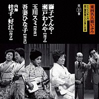 獅子てんや・瀬戸わんや 玉川スミ 吾妻ひな子 内海桂子・好江「 東西名人揃いぶみ第十巻　獅子てんや・瀬戸わんや／玉川スミ／吾妻ひな子／内海桂子・好江」