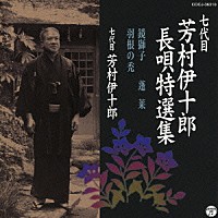 芳村伊十郎［七代目］「 七代目　芳村伊十郎　長唄特選集　鏡獅子／蓬莱／羽根の禿」