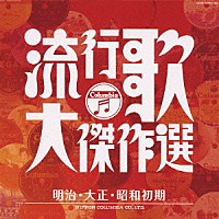 （オムニバス）「 流行歌・大傑作選　１　明治・大正・昭和初期」