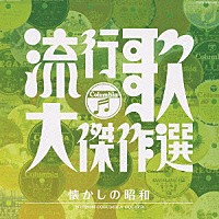 （オムニバス）「 流行歌・大傑作選　２　懐かしの昭和」