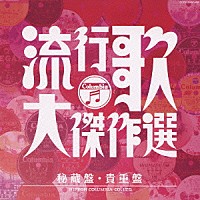 （オムニバス）「 流行歌・大傑作選　５　秘蔵盤・貴重盤」