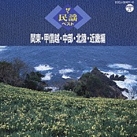 （伝統音楽）「 ザ・民謡ベスト　関東・甲信越・中部・北陸・近畿編」