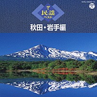 （伝統音楽）「 ザ・民謡ベスト　秋田・岩手編」