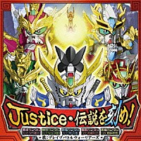 （アニメーション）「 Ｊｕｓｔｉｃｅ・伝説を刻め！」