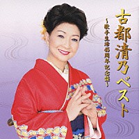 古都清乃「 古都清乃ベスト～歌手生活４５周年記念盤～」