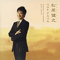 松原健之「 松原健之ベストアルバム」