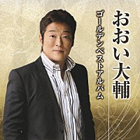 おおい大輔「 おおい大輔　ゴールデンベストアルバム」