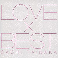 タイナカサチ「 ＬＯＶＥ×ＢＥＳＴ」