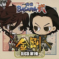 （ラジオＣＤ）「 ＴＶアニメ「戦国ＢＡＳＡＲＡ弐」　金剛［こんごう］　ＤＪＣＤ　第１巻」