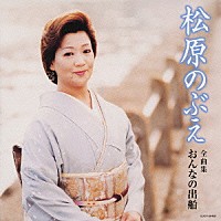 松原のぶえ「 松原のぶえ　全曲集　おんなの出船」