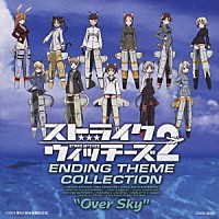 （アニメーション）「 ストライクウィッチーズ２　エンディング・テーマ・コレクション“Ｏｖｅｒ　Ｓｋｙ”」