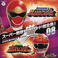 （キッズ） 三宅一徳 中川幸太郎「 スーパー戦隊ＶＳサウンド超全集！０８　忍風戦隊ハリケンジャーＶＳガオレンジャー」