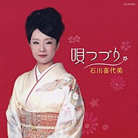 石川喜代美「 唄つづり」