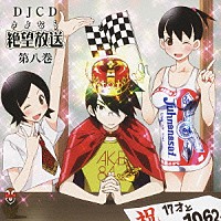 （ラジオＣＤ）「 ＤＪＣＤ　さよなら絶望放送　第八巻」