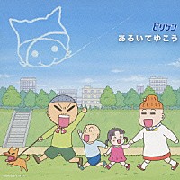 ビリケン「 あるいてゆこう」