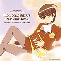 Ｏｒａｔｏｒｉｏ　Ｔｈｅ　Ｗｏｒｌｄ　Ｇｏｄ　Ｏｎｌｙ　Ｋｎｏｗｓ「 Ｇｏｄ　ｏｎｌｙ　ｋｎｏｗｓ～集積回路の夢旅人」